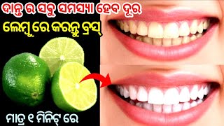 ଦାନ୍ତ ର ସବୁ ସମସ୍ୟା ହେବ ଦୂର  Teeth Whitening At Home  Best Home Remedies For Dental Pain In Odia [upl. by Emelina849]