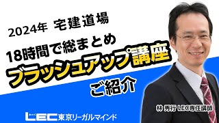 【LEC宅建士】林道場「18時間で総まとめ ブラッシュアップ講座」ご紹介 [upl. by Lupien]