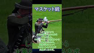 【実銃解説】 ライフル銃の前身！ マスケット銃 30秒解説1 [upl. by Cynarra]