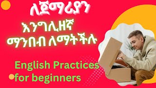 እንግሊዘኛ ትምህርት ለጀማሪያን ክፍል ሁለት English Education for Beginners Part Two [upl. by Nreval]