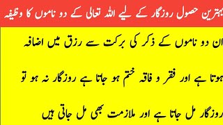 behtreen rozgar k liye allah k do namoun ka wazifa [upl. by Erhart912]