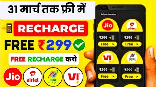 📲 Free Recharge App ₹299 Ka Free Mobile Recharge Kaise Kare  Free Recharge Earning App 2024 [upl. by Ardaid606]