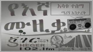 Esatu Tesema ማሪኝ እንታረቅ Marign Entarek [upl. by Marl120]