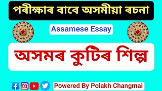 অসমৰ কুটিৰ শিল্প  Assamese Essay Writing for All Assamese Medium class  202223 [upl. by Nirag466]