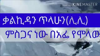 ቃልኪዳን ጥላሁን ሊሊ ምስጋና ነው  Kalkidan Tilahun Misgana new  lyrics video [upl. by Adnilev226]