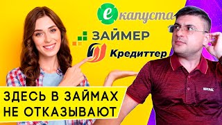 ТОП3 займов с самым высоким одобрением взять деньги без отказа [upl. by Latyrc934]