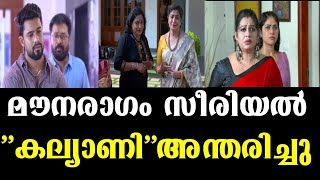 കല്യാണി അന്തരിച്ചുmouna ragam serial [upl. by Faustena]