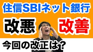 住信SBIネット銀行、手数料ゼロの新時代へは改悪か！？スマート認証必須化とキャッシュカード利用時は有料に [upl. by Burdelle]