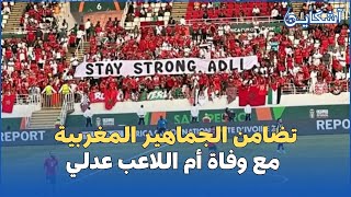 تضامن الجماهير المغربية مع وفاة أم اللاعب عدلي [upl. by Foushee]