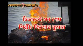 Ei to jibon chita tei sob seshএই তো জীবন চিতাতেই সব শেষKishore KumarBengali song with lyrics [upl. by Busby]