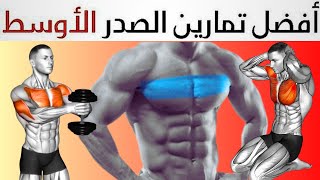 تمارين لبناء الصدر الداخلي  تمرين الصدر الأوسط  تمارين وسط الصدر  تضحيم الصدر [upl. by Atteugram]