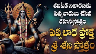 pippalada kruta shani stotram in telugu  శనిగ్రహ దోష నివారణకు పిప్పలాద ప్రోక్త శని స్తోత్రం [upl. by Nahtannhoj]