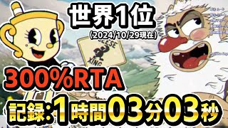 【新記録】カップヘッド300RTA世界1位記録 10303 DLCBaseGame 300 speedrunWorld Record【Cupheadカップヘッド】 [upl. by Notyrb730]