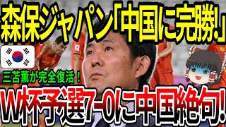 【海外の反応】森保ジャパン「中国に完勝！」Ｗ杯予選７－０に中国絶句！【ゆっくり解説】 [upl. by Favian922]