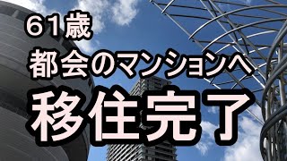 ６１歳 都会のマンションへ移住完了 年金暮らし [upl. by Zina20]