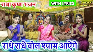 राधे राधे बोल श्याम आऐंगे With Lyrics  Radhe Radhe Bol Shyam Aayenge  Radha Krishna Bhajan [upl. by Nerrag210]