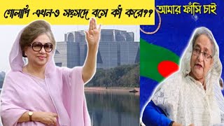 আমার ফাঁসি চাই  Part  13  Amar Fashi Chai  Bangladesh Politics History Reformbangladesh [upl. by Bonucci]