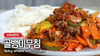 새콤매콤달콤 수미네반찬 골뱅이무침 맛있게 만드는 법  Spicy whelks with noodles [upl. by Esilenna43]