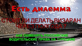 Стоит ли делать визаран через полгода  Меняем Российские водительские права на Турецкие [upl. by Aracal]