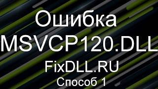 Как исправить ошибку отсутствует MSVCP120DLL  Скачать MSVCP120DLL для Windows 7810 [upl. by Sandry686]