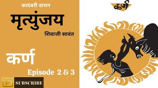 मृत्युंजय भाग १ कर्ण Ep 2 amp 3 [upl. by Ruberta]