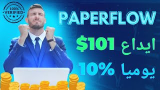 حصريا أفضل موقع لتحقيق أرباح كبيرة إستغل الفرصة paperflow ايداع 101 Usdt اربح اسبوعيا 77 🤯 [upl. by Fraya]