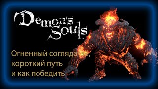 Demons Souls Огненный соглядатай короткий путь и Легкий способ убиFlamelurker shortcut easy kill [upl. by Eelra]