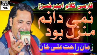 Nami Danam Che Manzil Bood  Amir Khusrau  By Zaman Rahat Ali Khannewqawali2024 [upl. by Issiah]