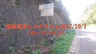 県道18号 海南高原ヒルクライム（ロードバイク） [upl. by Leihcar]