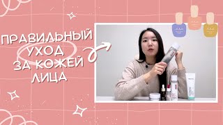 Корейский уход Как правильно пользоваться корейской косметикой [upl. by Ivek259]