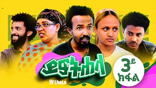 ይፍተሐላ Yiftehela  ተኸታታሊ ድራማ ትግርኛ  3ይ ክፋል  New Tigrigna Drama Series 2024  Part 3 [upl. by Estrellita]