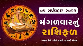 Daily Rashifal 2023  જાણો કેવો રહેશે આપનો 5th September 2023 દિવસ  Daily Horoscope  Rashifal [upl. by Ferd555]