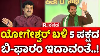 Nikhil Kumaraswamy ಯೋಗೇಶ್ವರ್ ಬಳಿ 5 ಪಕ್ಷದ ಬಿಫಾರಂ ಇದಾವಂತೆ  Channapatna BY  Election 2024 [upl. by Martainn655]