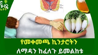 Ethiopia የመቀመጫ ኪንታሮትን ለማዳን ከፈለጉ ይመልከቱ  Nuro Bezede Girls [upl. by Aes220]