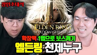 300시간 걸리는 게임을 1시간만에 클리어하는 방법 엘든링 천제누구 장인초대석 테스터훈 [upl. by Yclehc]