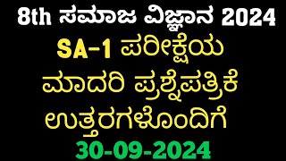 8th Social SA1 Question Paper With Answers 2024 8th ಸಮಾಜ SA1 ಪ್ರಶ್ನೆ ಪತ್ರಿಕೆ ಉತ್ತರಗಳೊಂದಿಗೆ [upl. by Oatis759]