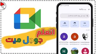 شرح جوجل ميت من الجوال google meet  كيف تسختدم برنامج google meet [upl. by Hyams366]