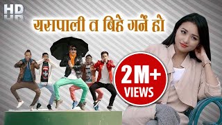 New Nepali Song 2017 ll YESPALI TA BIHE GARNE HO ll Bal B Rajbanshi Ft Alisha Rai amp Bhimphedi Guys [upl. by Ydissac]