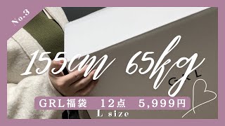 【155cm65kg】ぽっちゃりGRL福袋開封！12点で5999円 骨スト ブルベ冬 [upl. by Iras]