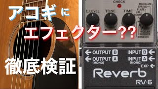 【アコギを弾こう】アコギにエフェクターBOSSリバーブRV6。これは超オススメ ライブやいろいろな場面で活躍しそう [upl. by Willa]