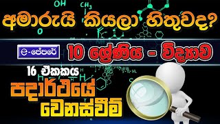 පදාර්ථයේ වෙනස් වීම  16 වන පාඩම  Science  Grade 10  lesson 16  Padarthaye wenas wiima  epapere [upl. by Aihsiym]