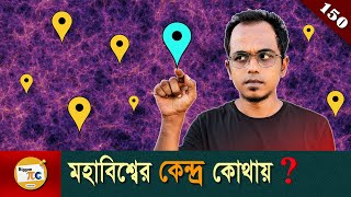 মহাবিশ্বের কেন্দ্র Center of the Universe explained in Bangla Ep 150 [upl. by Charla]