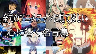 【感動MADAMV】心に響く名言集【きっと大丈夫】【高画質】【セリフ入り】【全てのアニメファンに見てほしい】 [upl. by Lada]