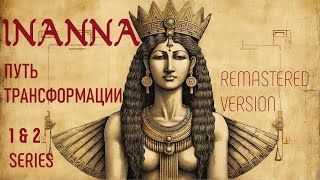 Inanna remastered version1amp2 series Инанна путь трансформации Новая версия 1 2 сер inanna [upl. by Ennaus527]