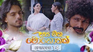 Desa Matha Mohothak  Episode 14 20241114  ITN [upl. by Diann297]