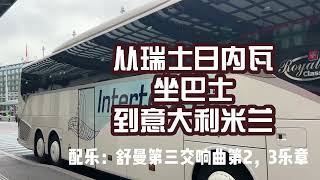 行程纪实 从瑞士日内瓦坐巴士去意大利米兰，配乐舒曼第三交响曲第二，三乐章 [upl. by Arais403]