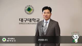 대구대학교 2024학년도 입학식 총장 축사 [upl. by Trini]