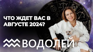 Август 2024 для Водолеев Неожиданные Ситуации и Семейные Вопросы [upl. by Eceinwahs]