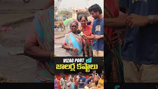 vizag port లో జాలర్ల కష్టాలు  Vizag Shipyard Specials Documentary  Vizag Shipyard  Public talk [upl. by Htes]