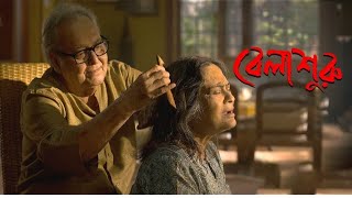 Belasuruবেলা শুরু full movie  Indian bengali family movie  Soumitra Chatterjee Rituparna [upl. by Nnaarat41]